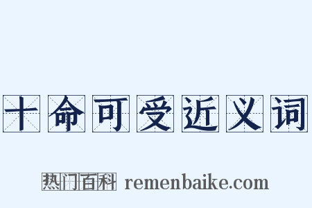 十命可受近义词是什么意思的图片